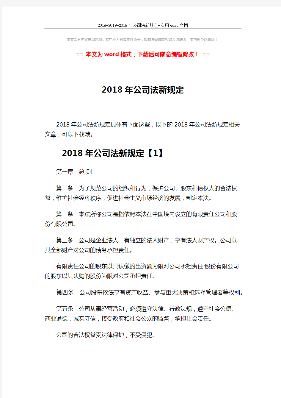 2018-2019-2018年公司法新规定-实用word文档 (38页)