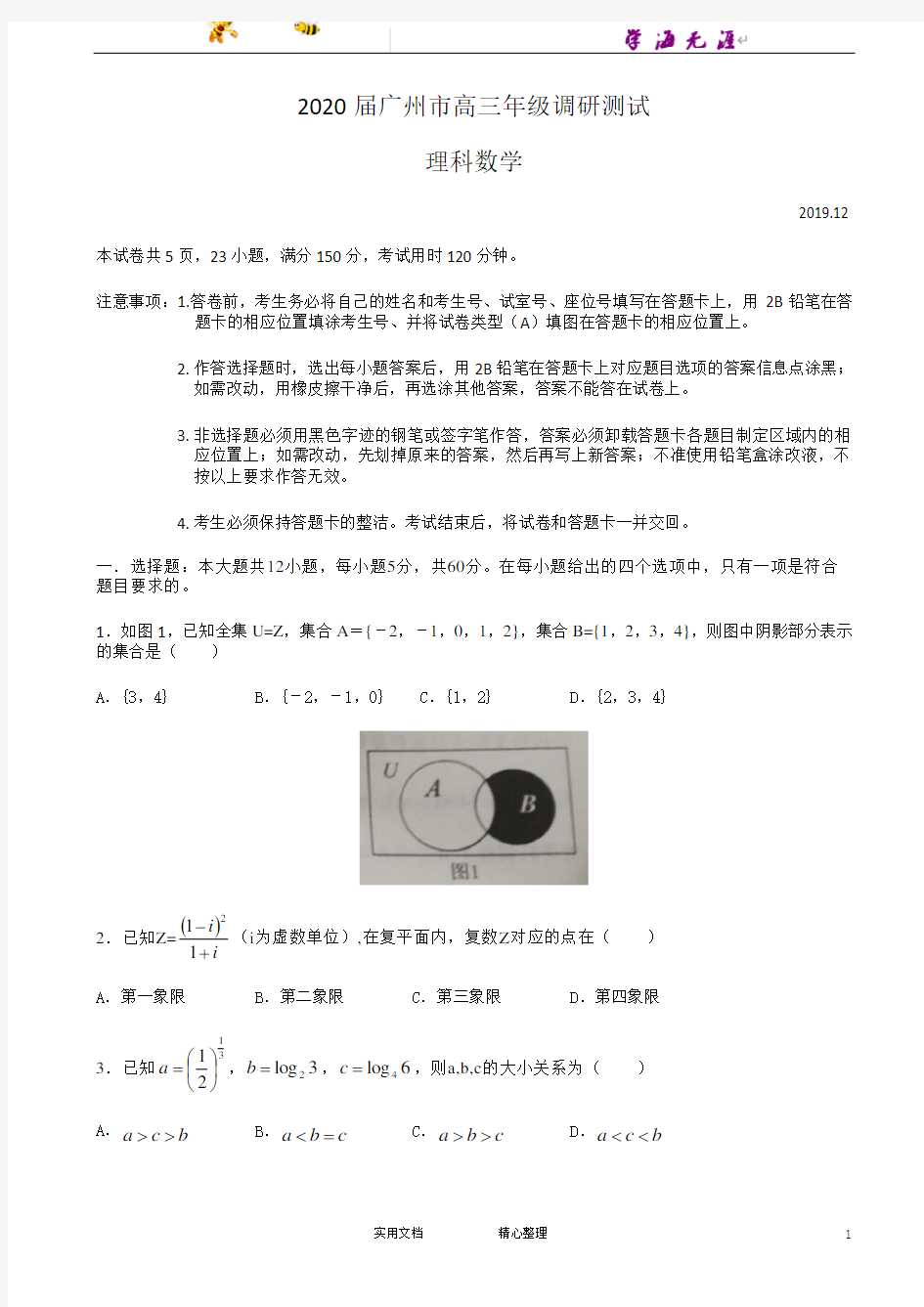 2020-- 广东省 广州市 高三12月调研测试 数学理试题