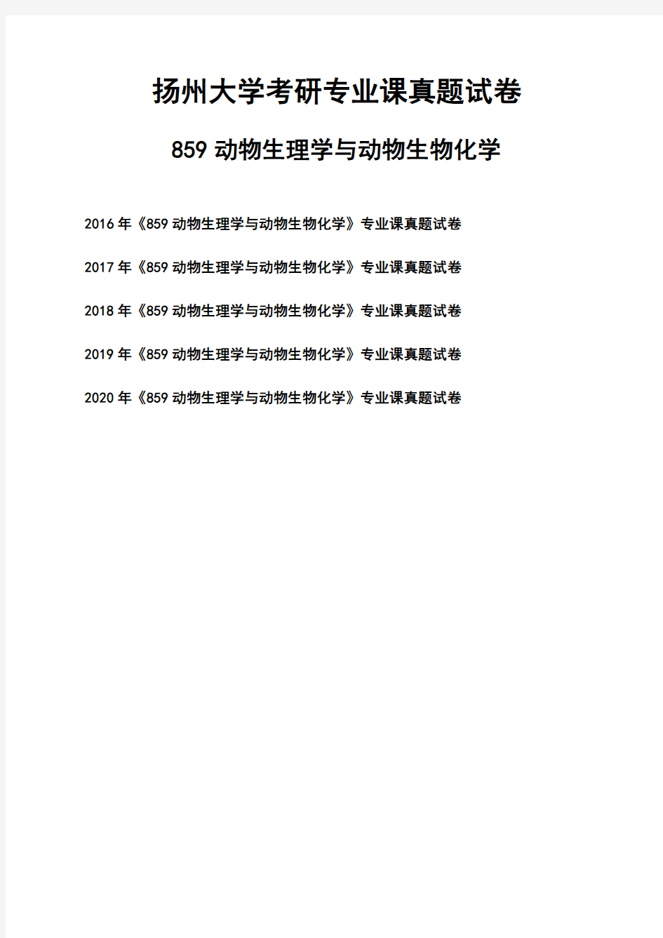 扬州大学《859动物生理学与动物生物化学》考研专业课真题试卷