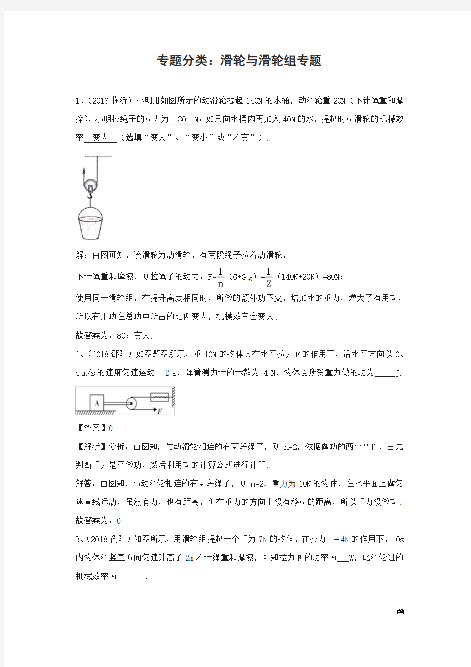 2018版中考物理分类总结复习 滑轮与滑轮组专题