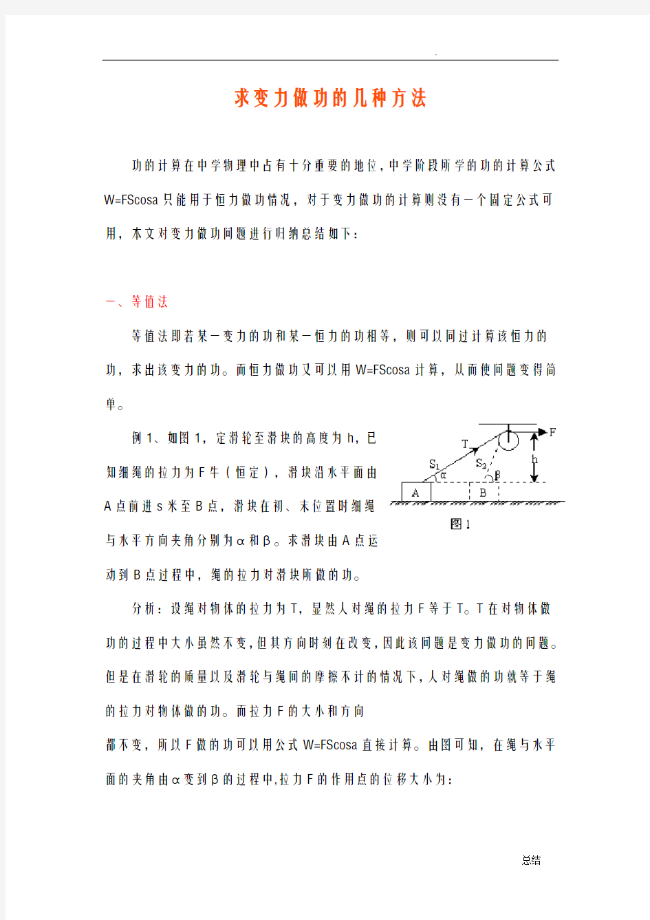 求变力做功的几种方法