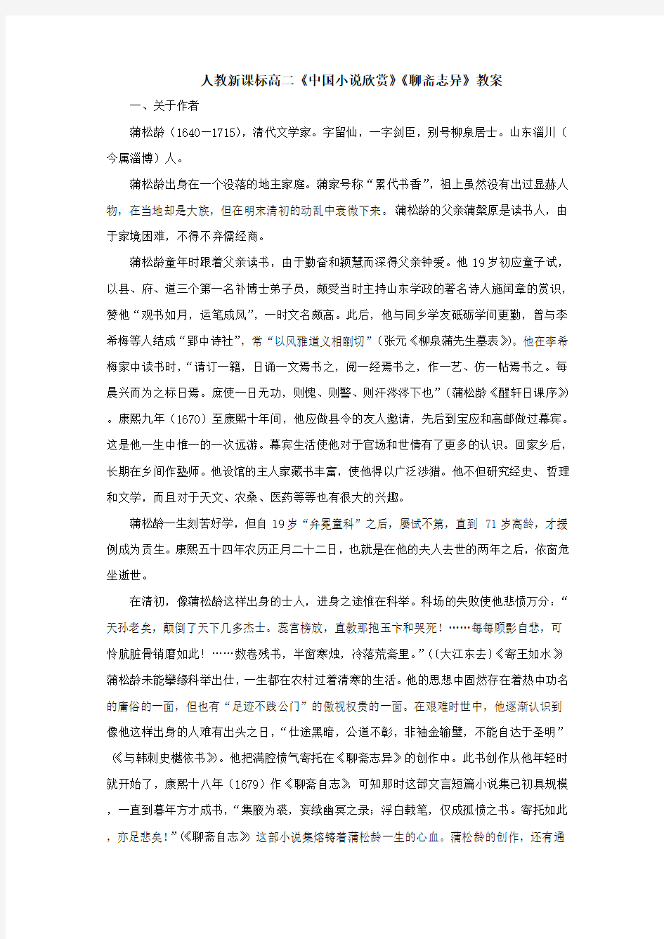 人教新课标高二《中国小说欣赏》《聊斋志异》教案