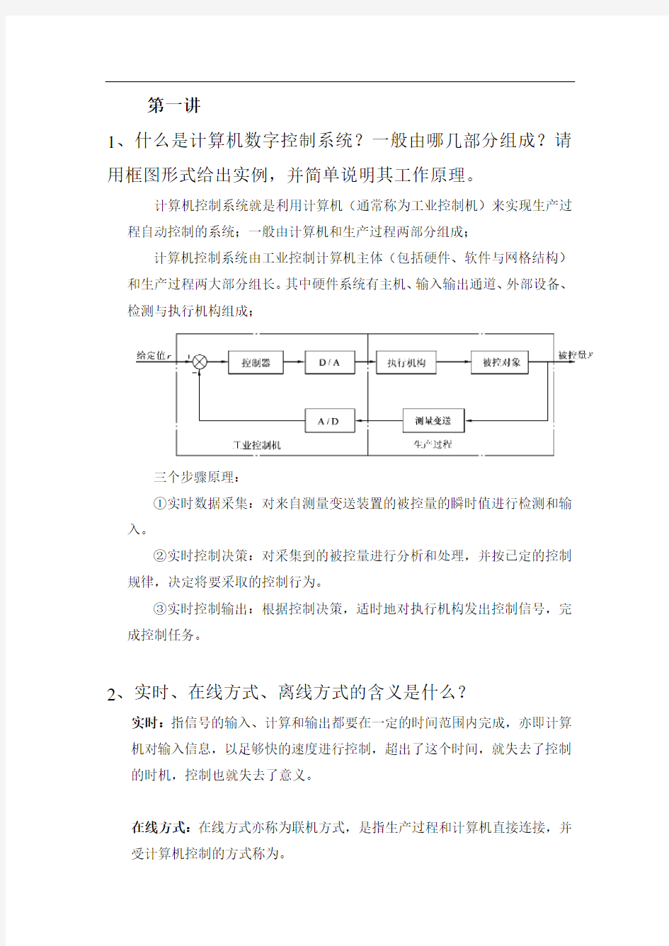 计算机控制理论答案