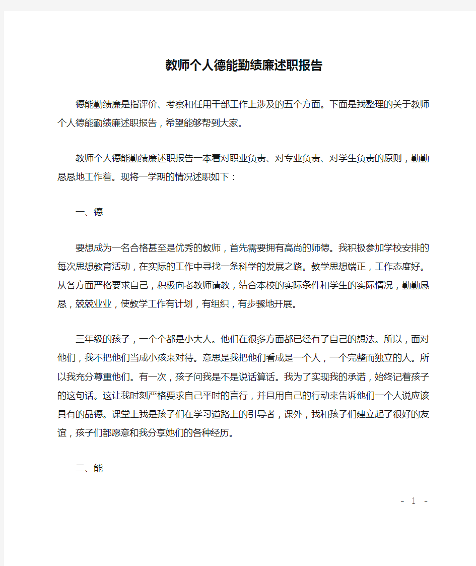 教师个人德能勤绩廉述职报告