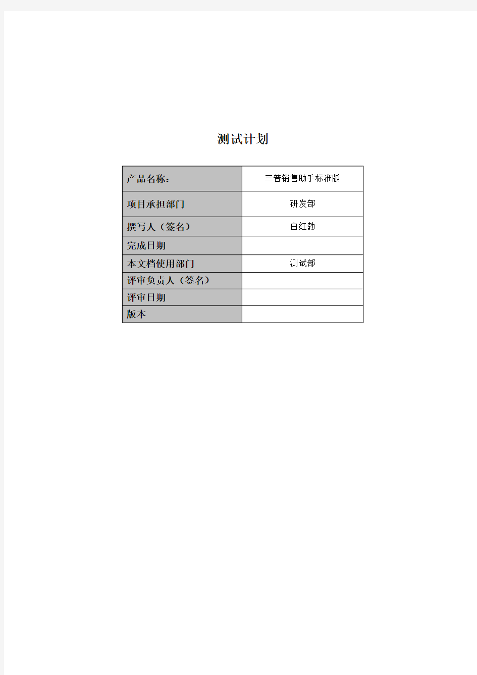 软件测试计划文档[优质文档]