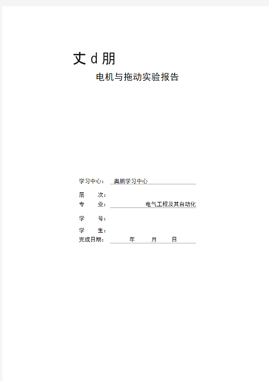 大工《电机与拖动实验》实验报告