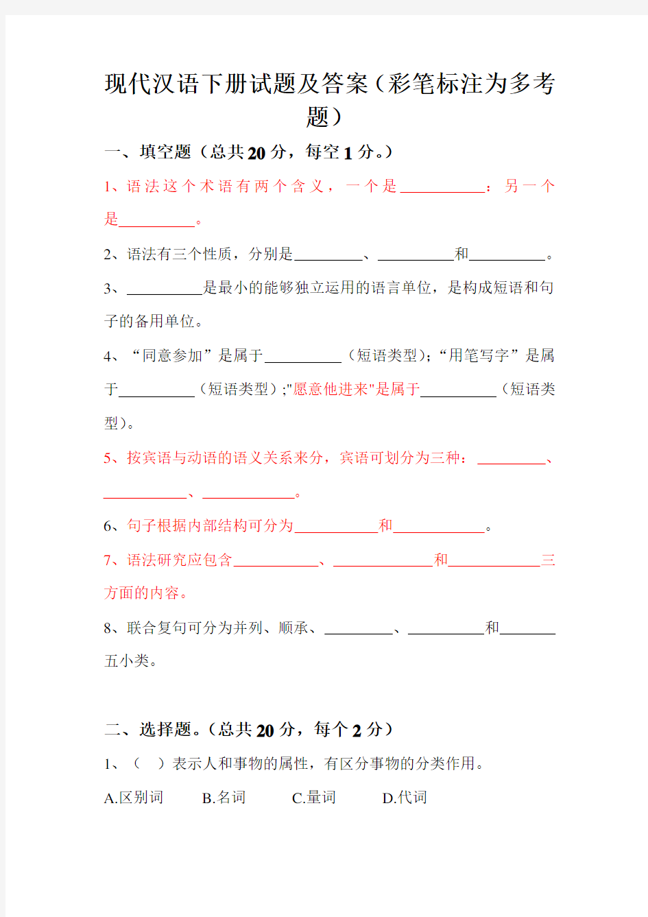 现代汉语下期末考试试题汇总