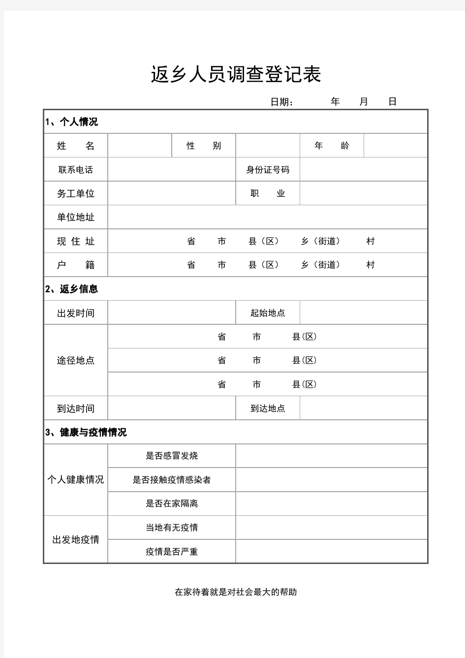 【疫情表格模板】返乡人员调查登记表