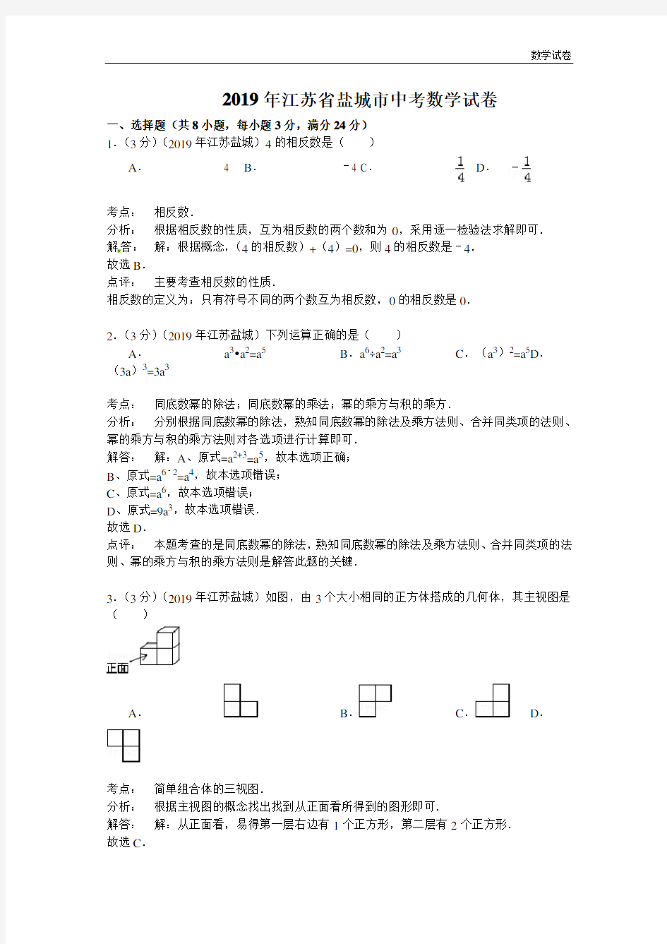 盐城市2019年中考数学试题及答案(word解析版)