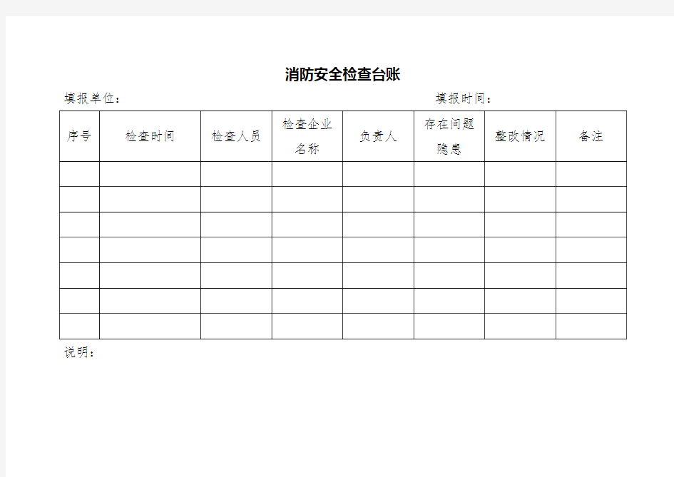 消防安全检查台账