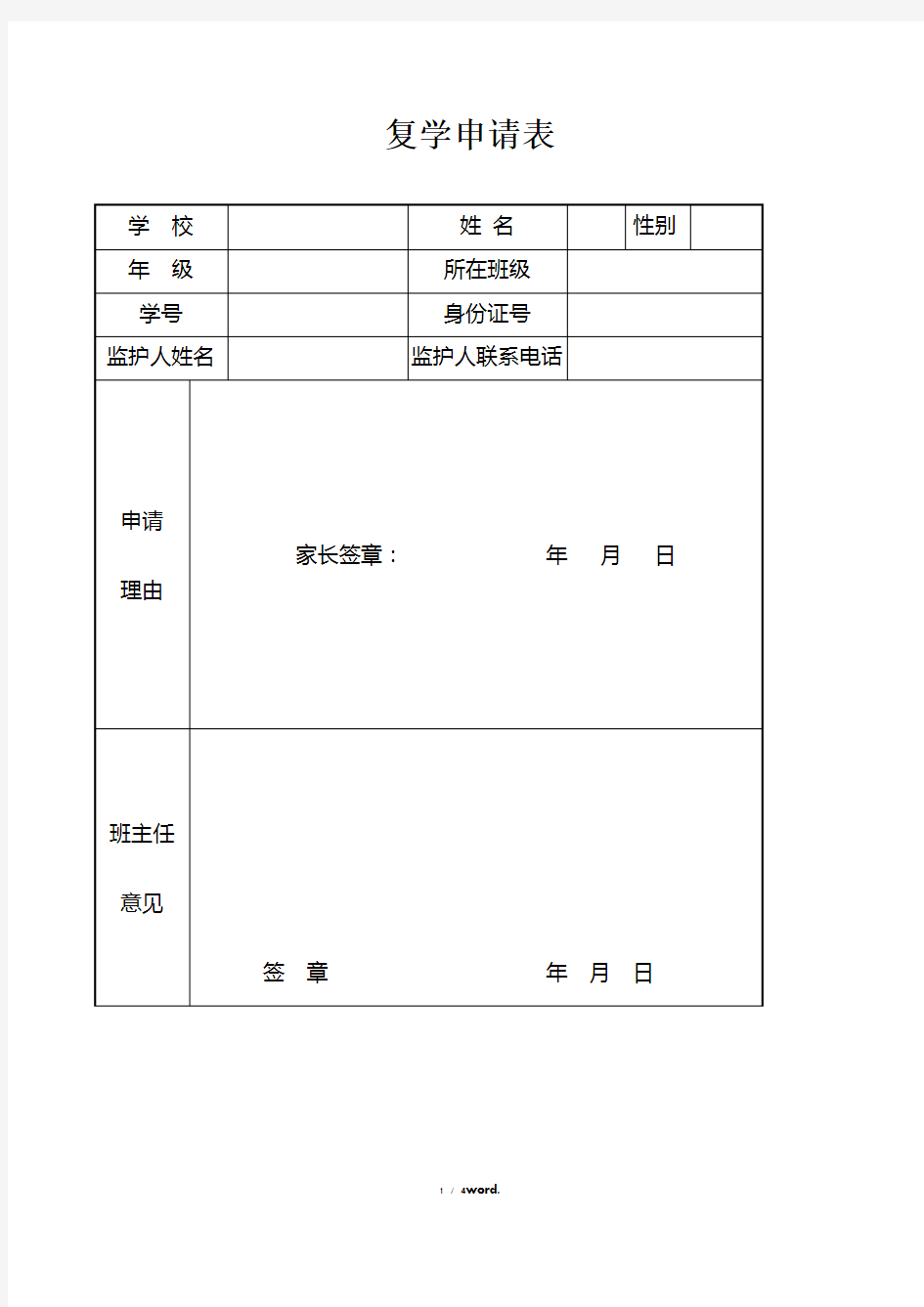 中小学生休学、复学申请表新选.