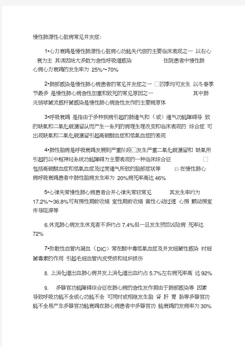 慢性肺源性心脏病常见并发症