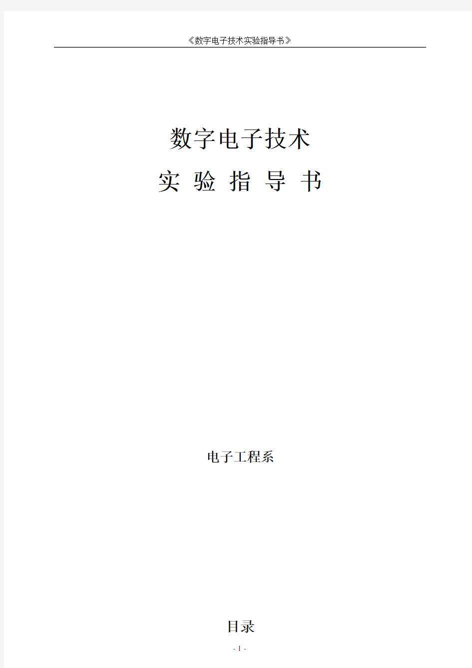 《数字电子技术实验指导书》