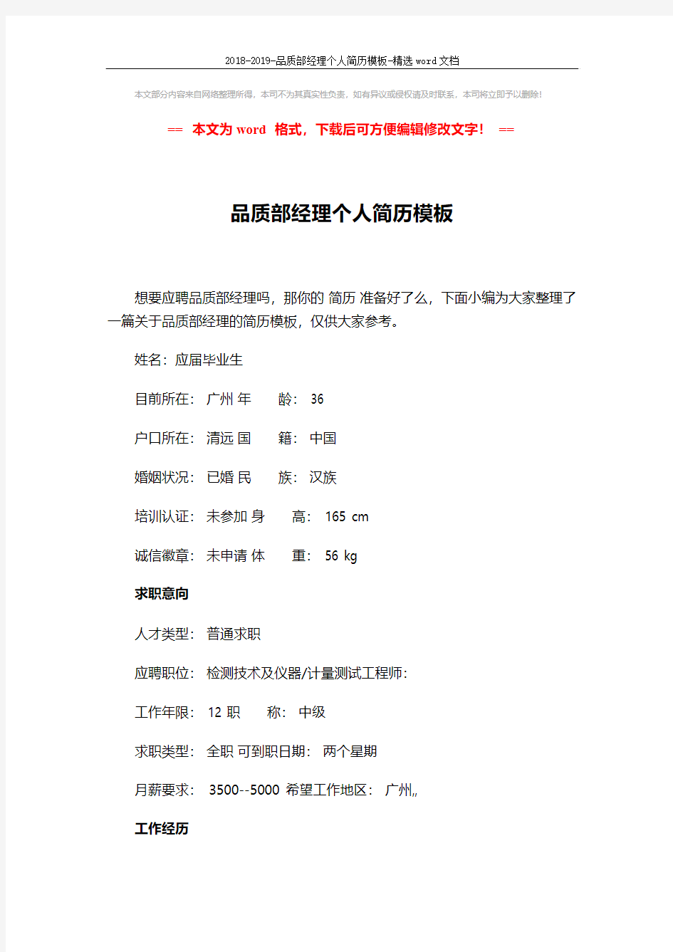 2018-2019-品质部经理个人简历模板-精选word文档 (3页)