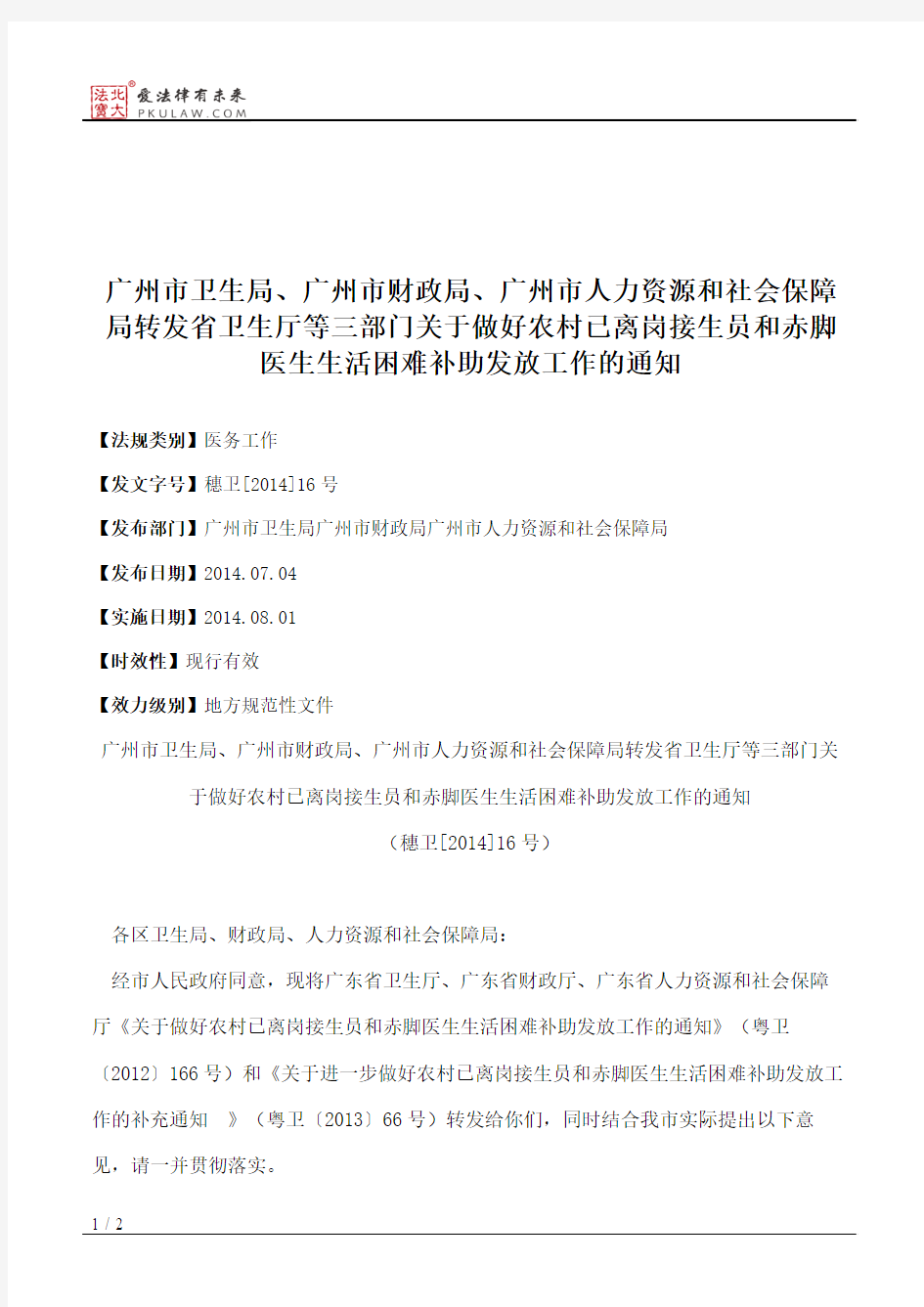 广州市卫生局、广州市财政局、广州市人力资源和社会保障局转发省