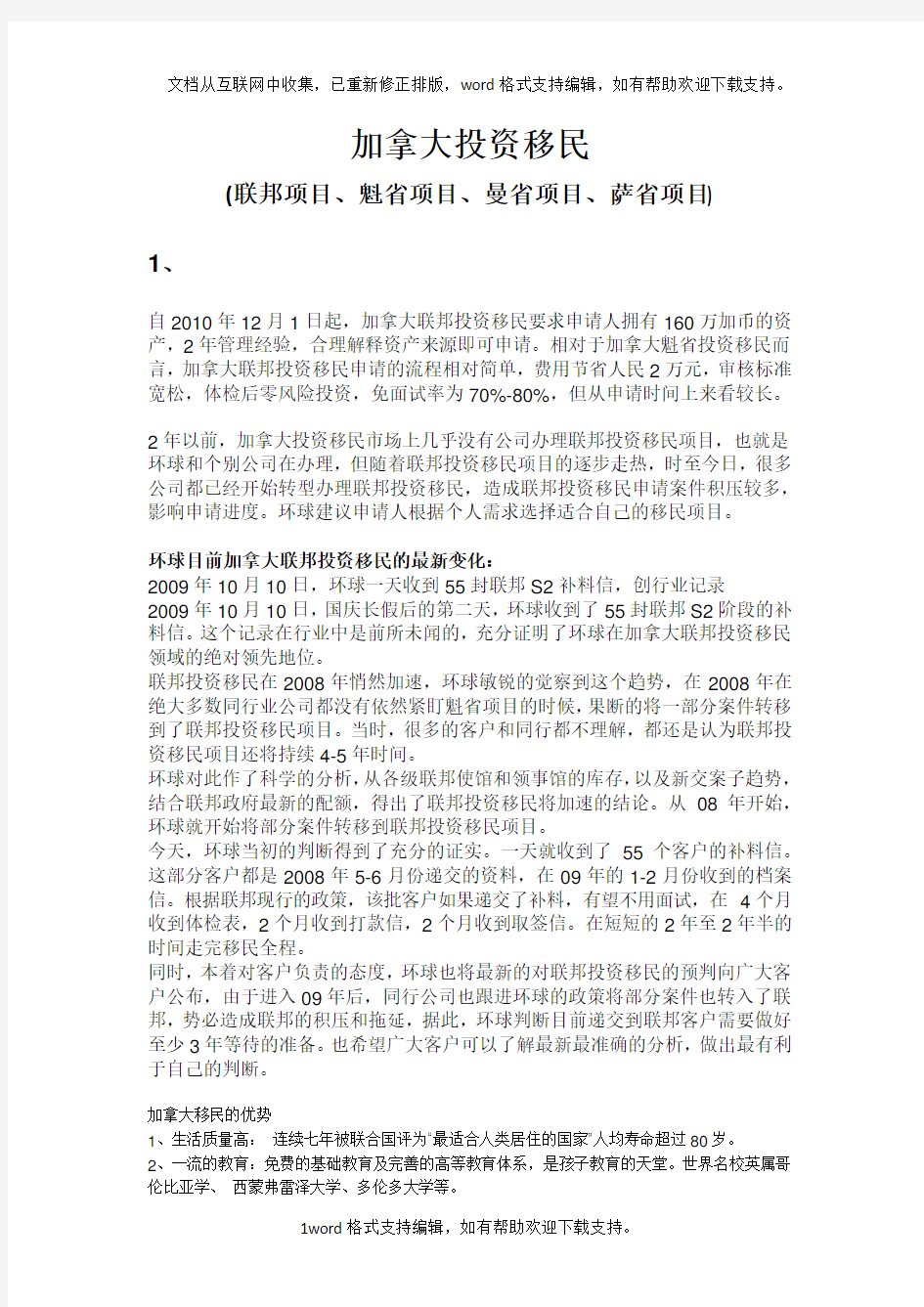 加拿大投资移(联邦项目、魁省项目、曼省项目、萨省项目)