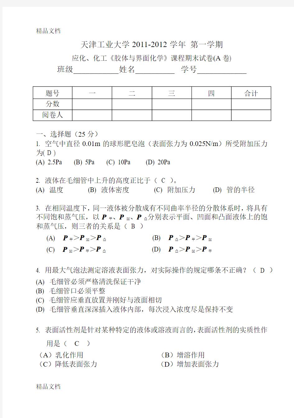 最新胶体与界面化学a-答案