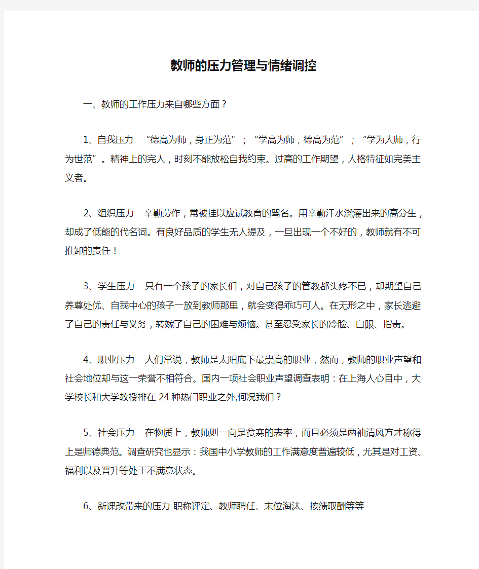 教师的压力管理与情绪调控