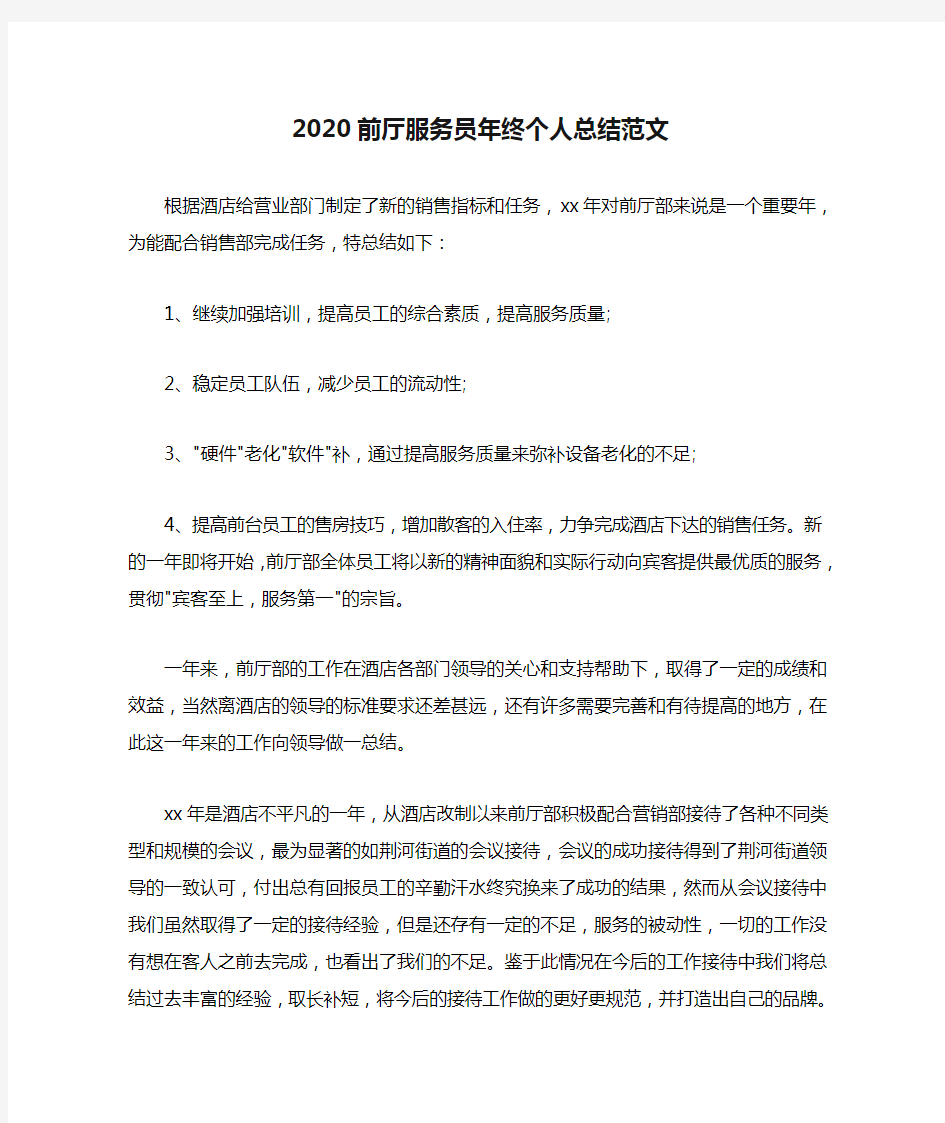 2020前厅服务员年终个人总结范文