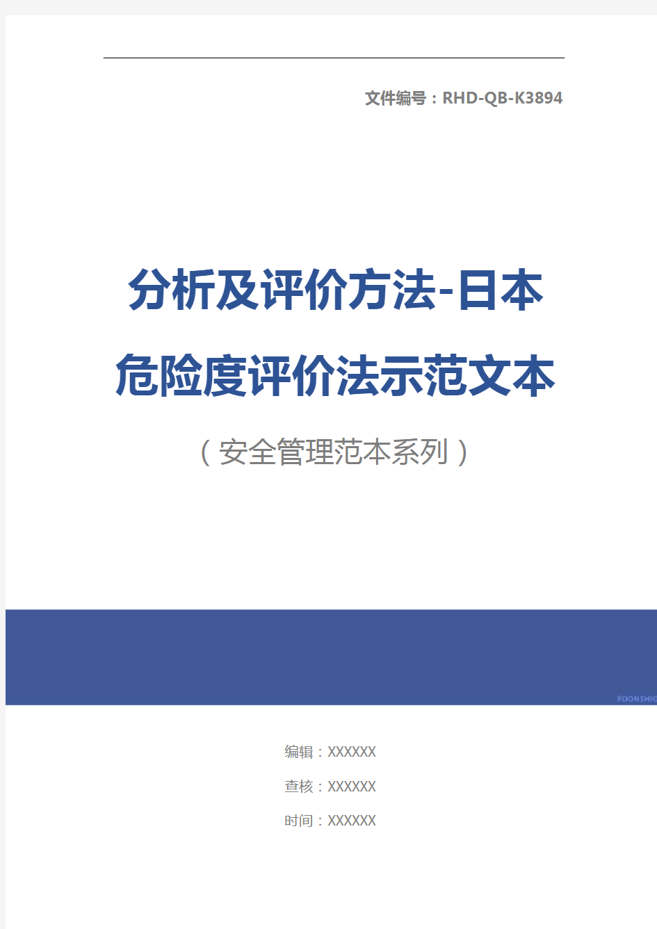 分析及评价方法-日本危险度评价法示范文本