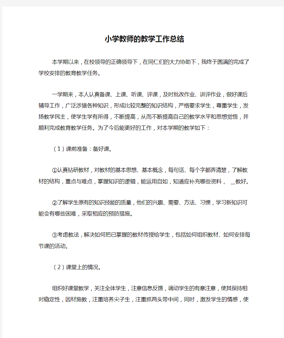 2020年小学教师的教学工作总结