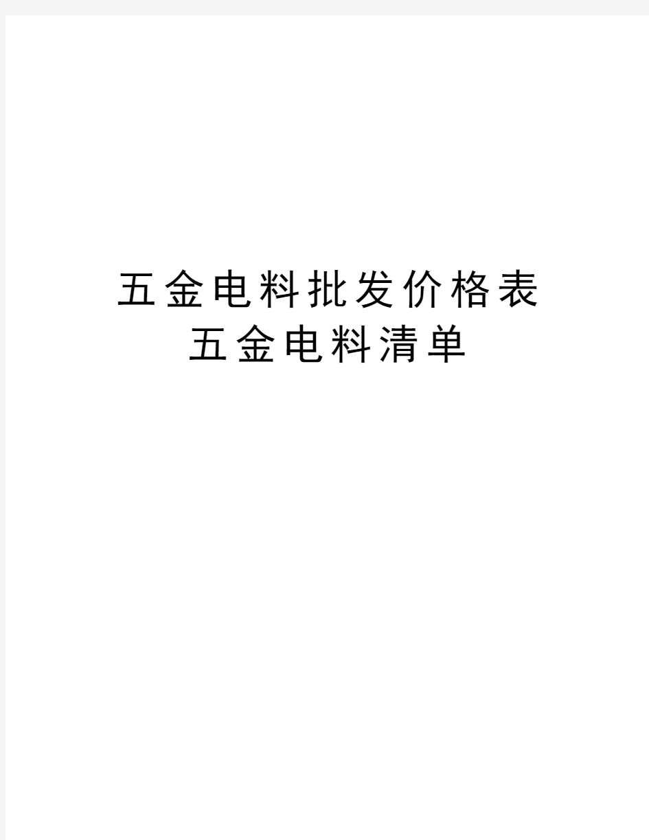 五金电料批发价格表 五金电料清单学习资料