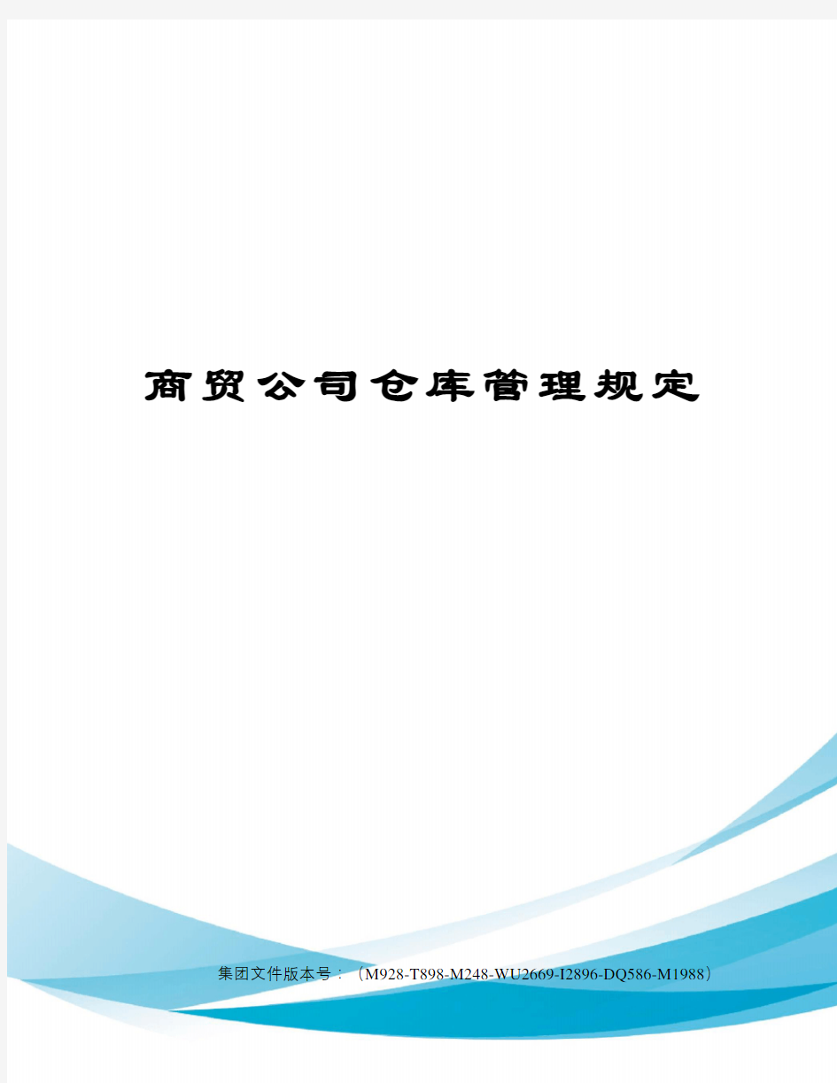 商贸公司仓库管理规定