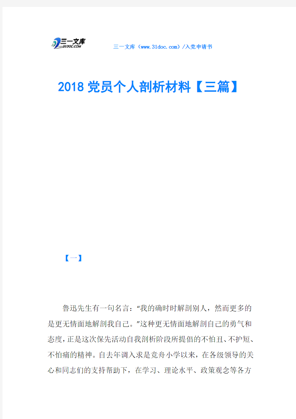 2018党员个人剖析材料【三篇】