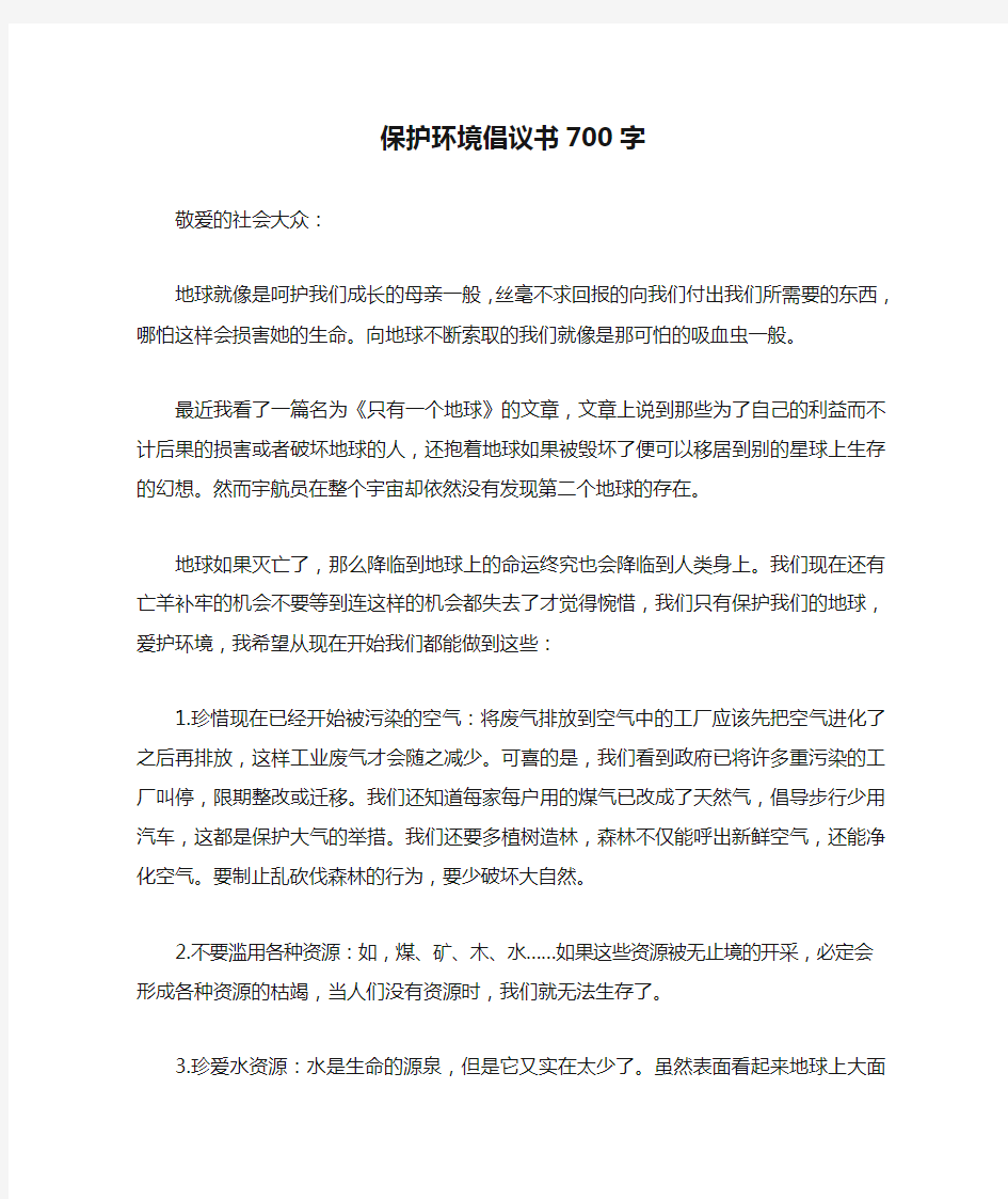 保护环境倡议书700字