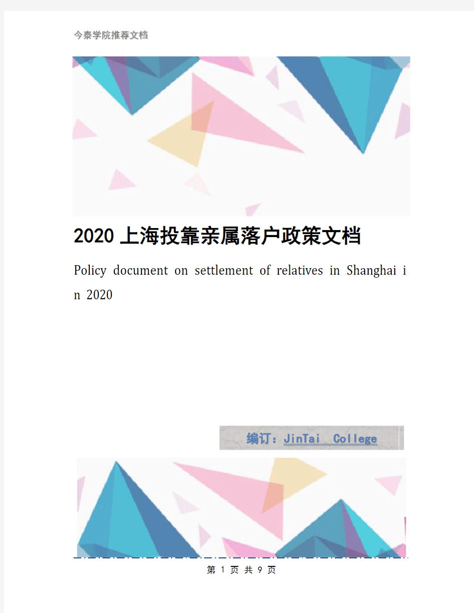 2020上海投靠亲属落户政策文档