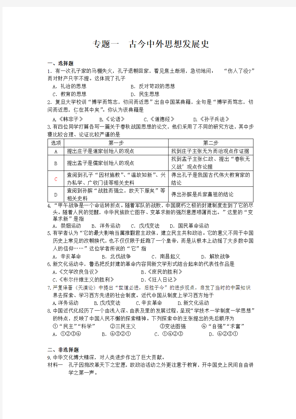 最新【复习试题】中考历史专题训练(古今中外思想发展史)(一)