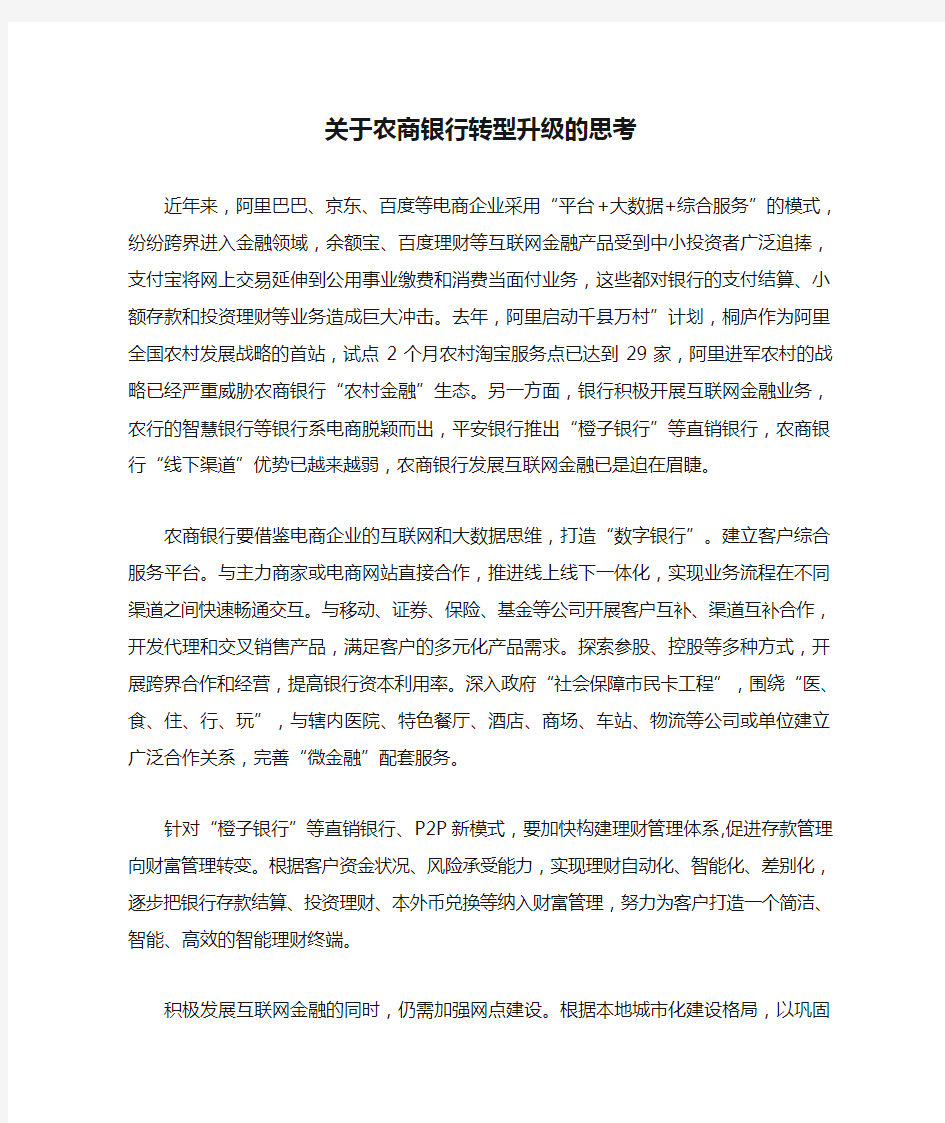 关于农商银行转型升级的思考