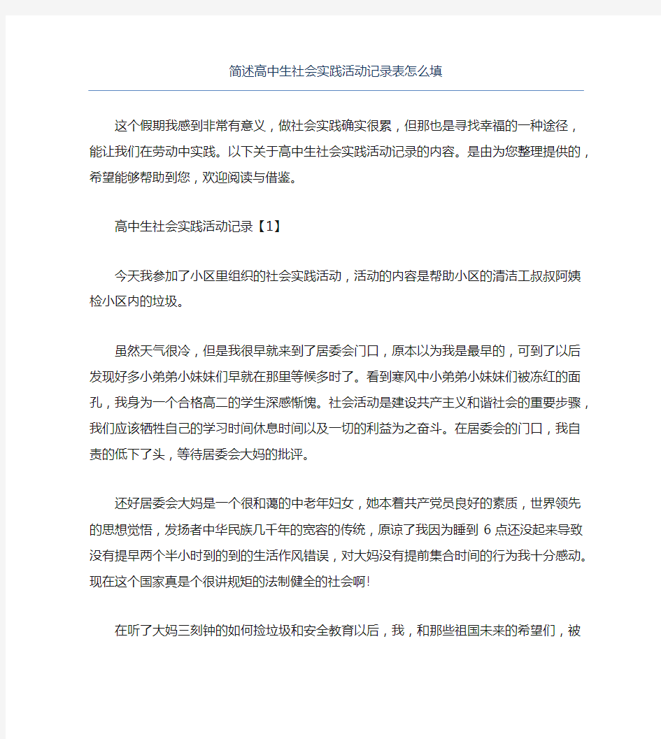 简述高中生社会实践活动记录表怎么填