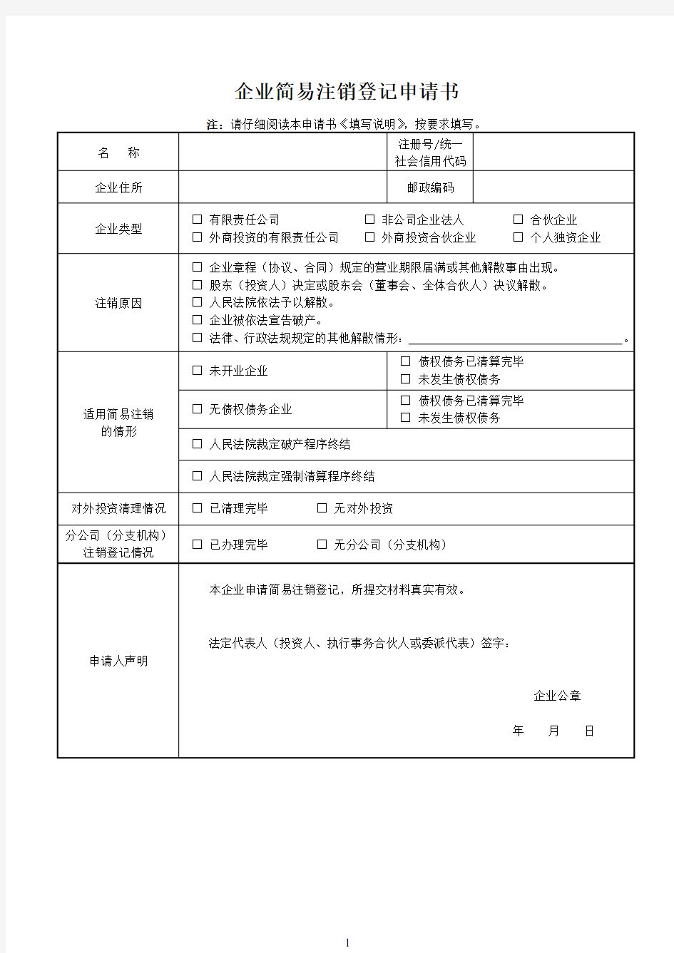 企业简易注销登记申请书