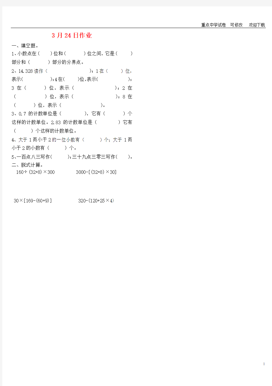 四年级数学下册 第3、4单元 同步作业(3月24日,无答案) 新人教版