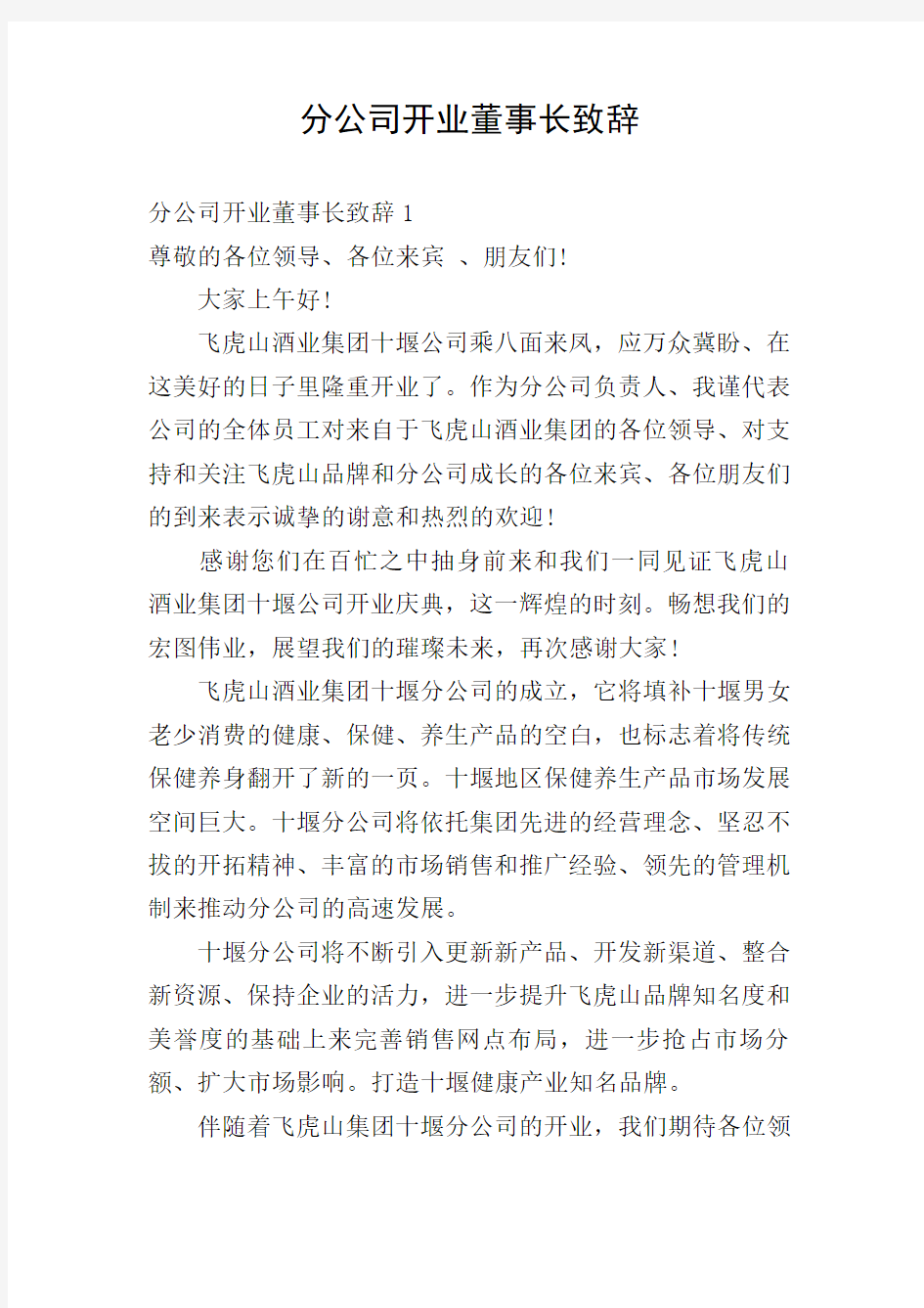 分公司开业董事长致辞