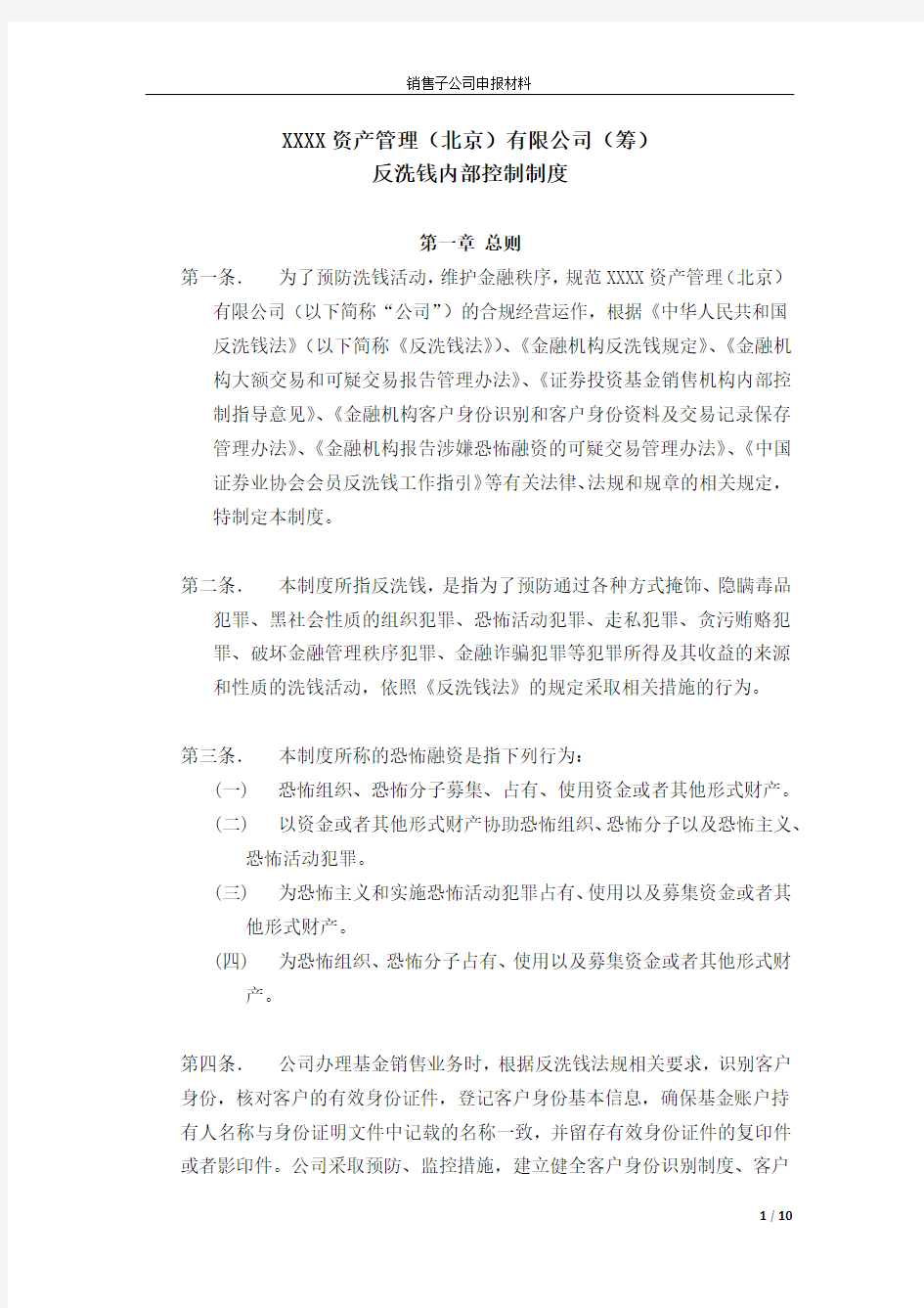 资管公司反洗钱内部控制制度