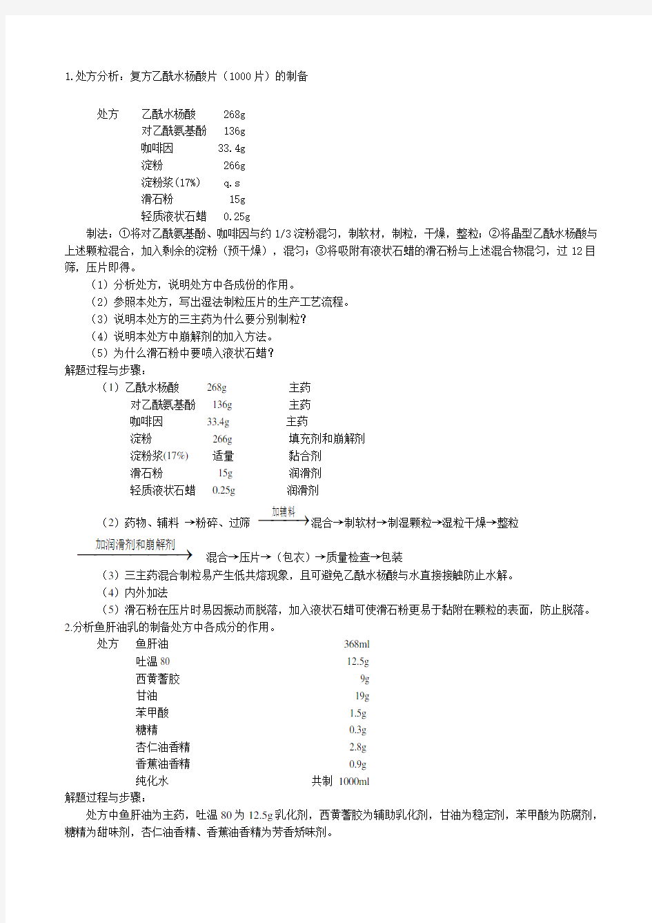 药剂学处方分析题