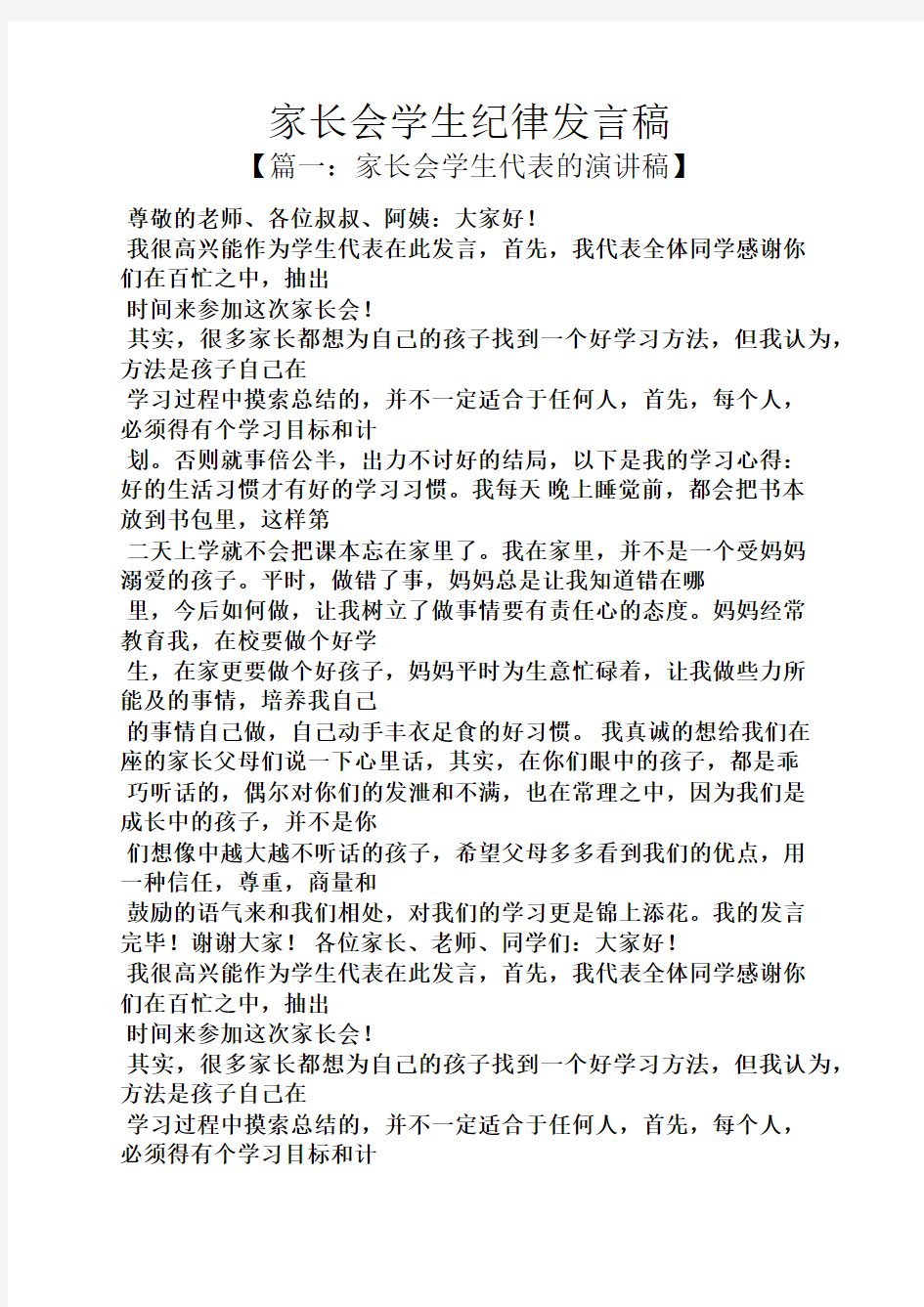 家长会学生纪律发言稿