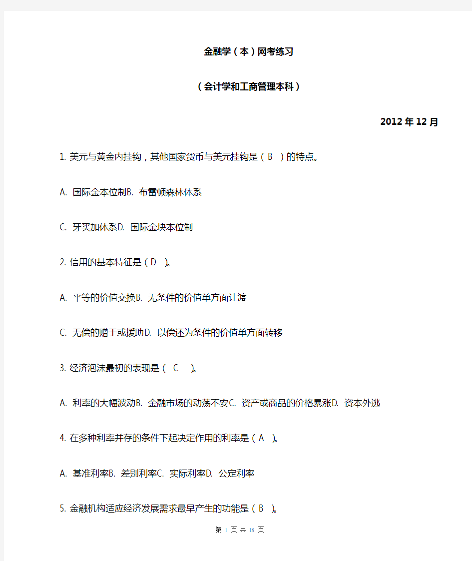 金融学12秋网考练习(带答案)