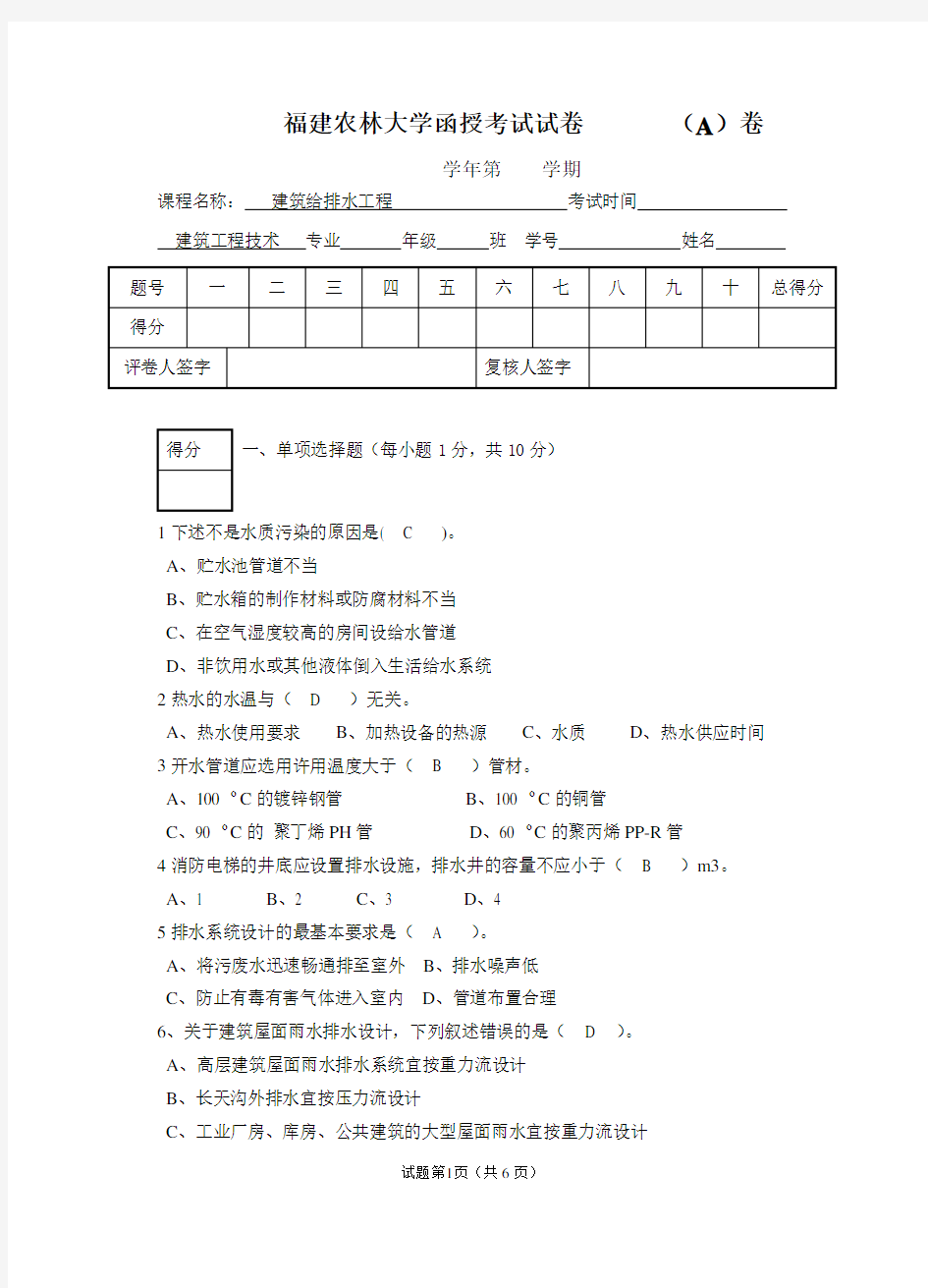 建筑给排水试卷与答案