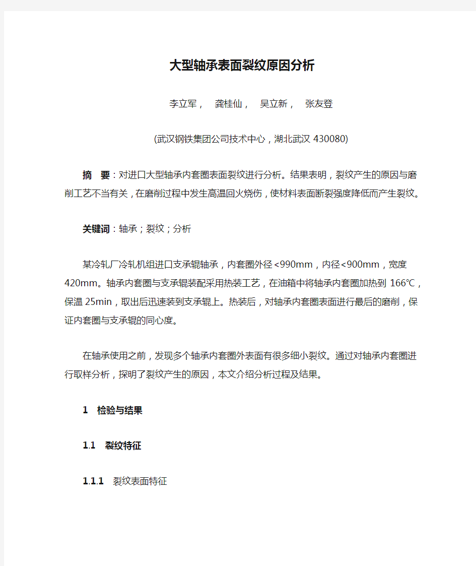 大型轴承表面裂纹原因分析