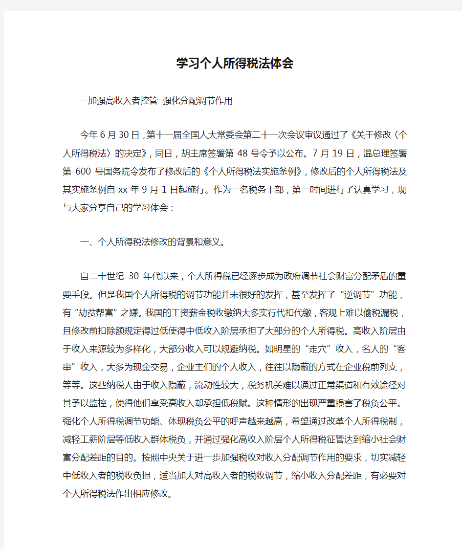 学习个人所得税法体会