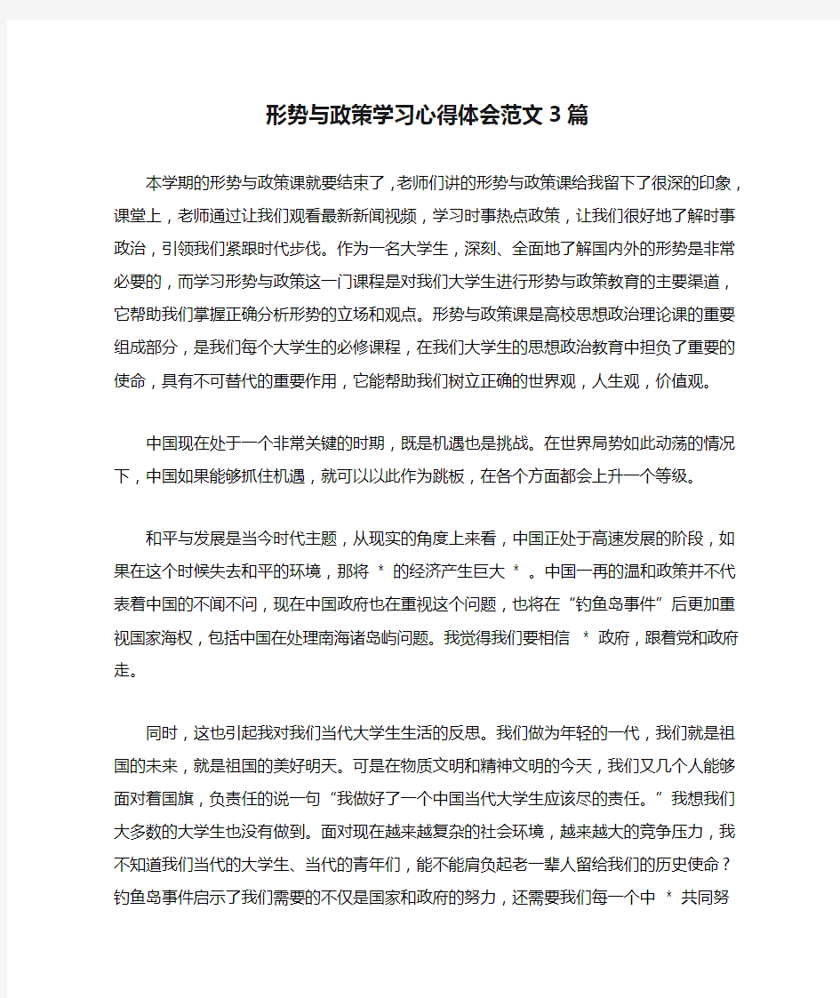 形势与政策学习心得体会范文3篇