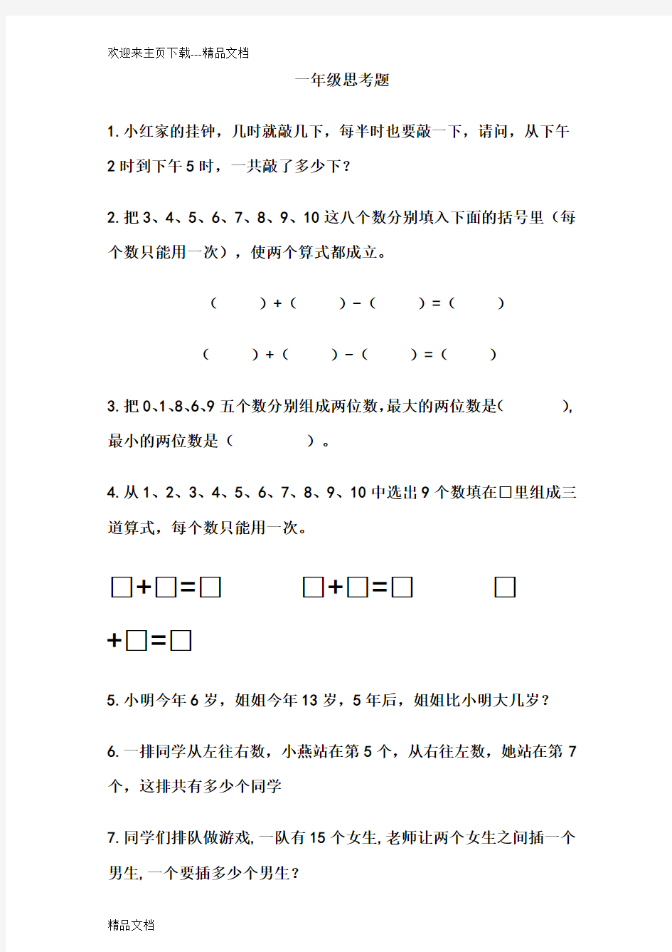 最新一年级数学思考题40道