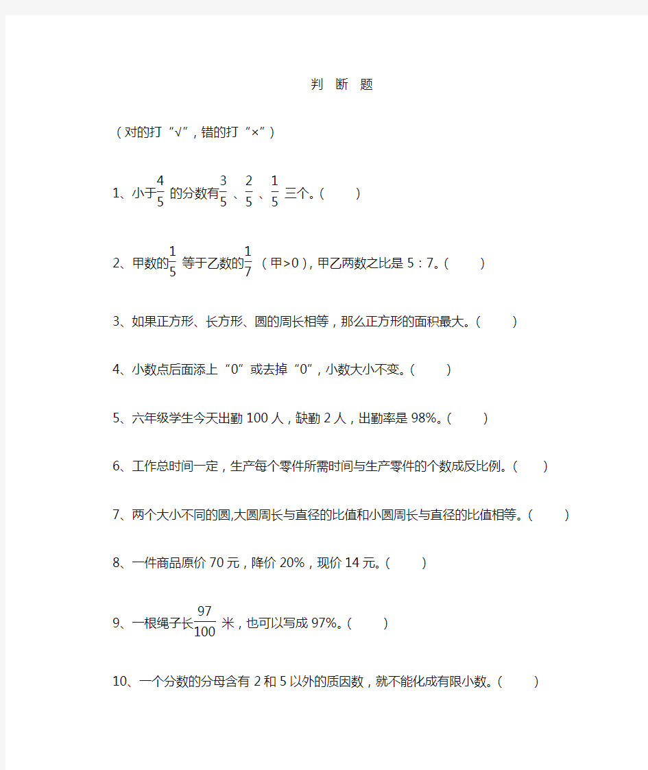 六年级数学判断题大全