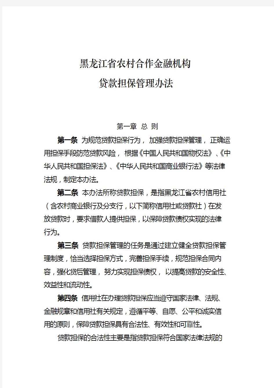 黑龙江省农村信用社贷款担保管理办法