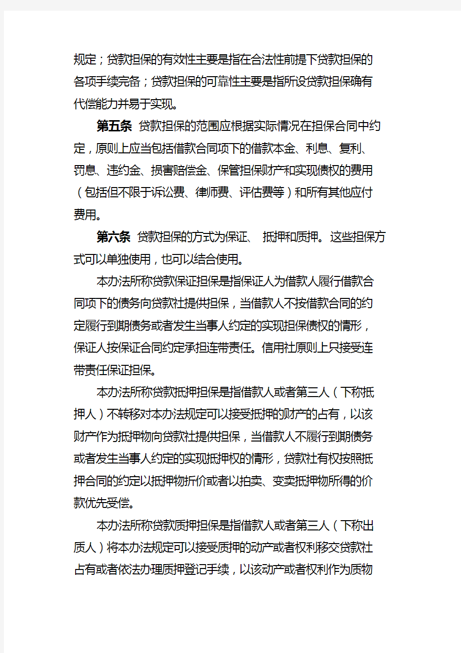 黑龙江省农村信用社贷款担保管理办法