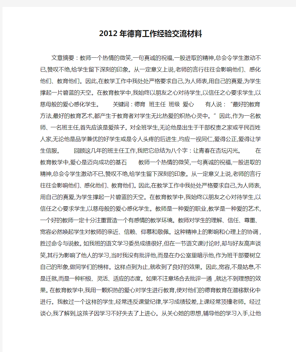 2012年德育工作经验交流材料-最新范文