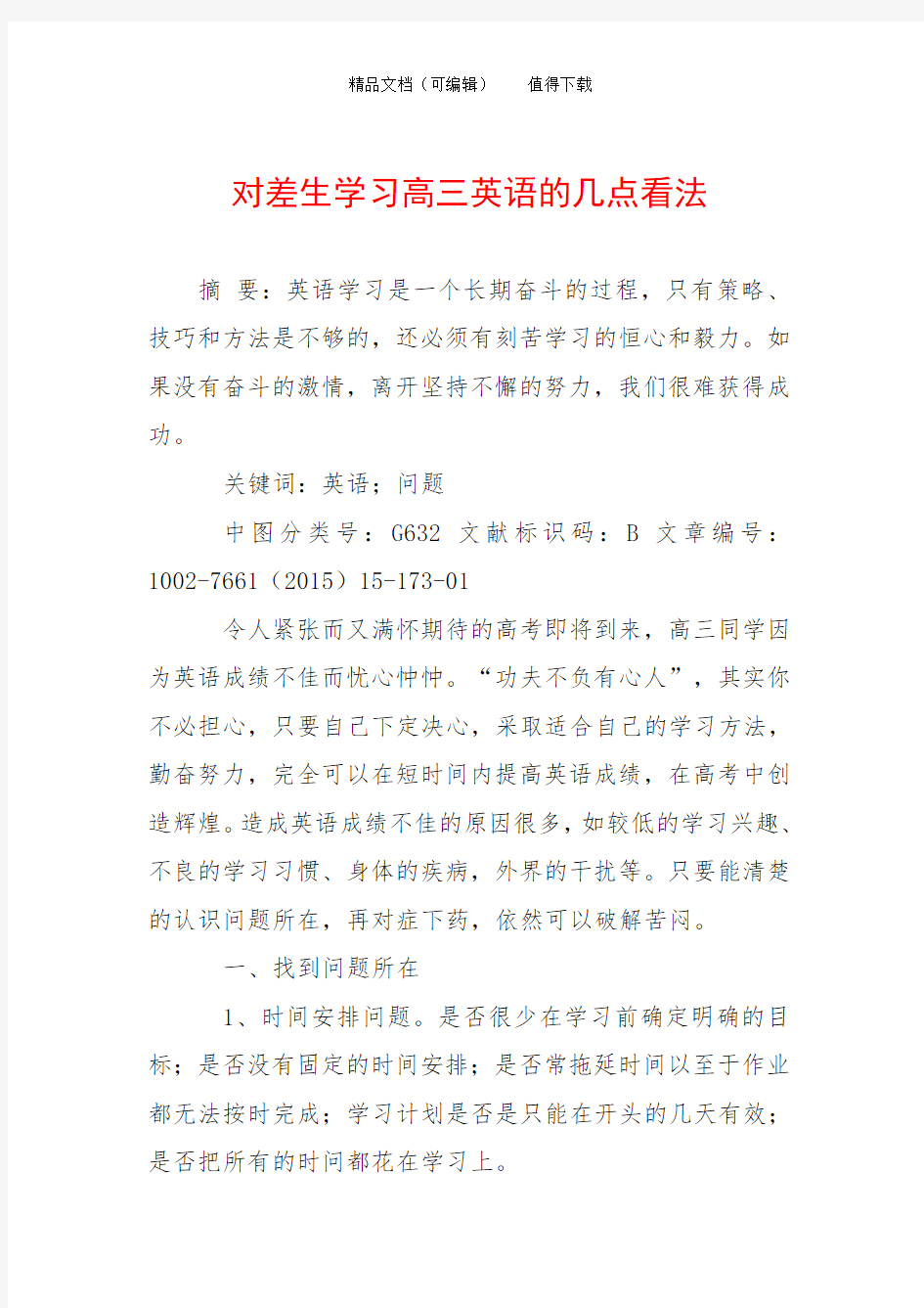 对差生学习高三英语的几点看法